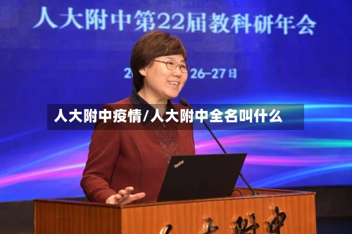 人大附中疫情/人大附中全名叫什么-第2张图片