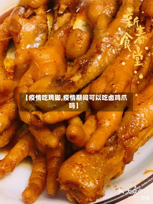 【疫情吃鸡脚,疫情期间可以吃卤鸡爪吗】