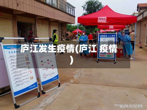 庐江发生疫情(庐江 疫情)