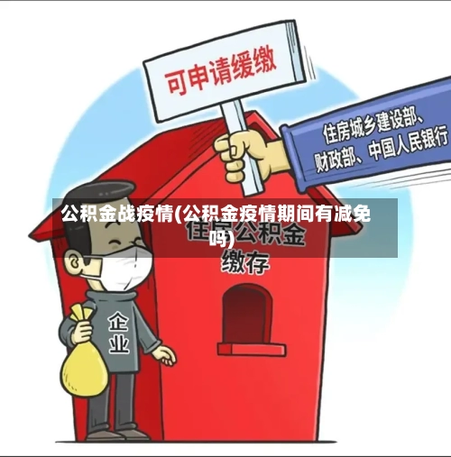 公积金战疫情(公积金疫情期间有减免吗)-第2张图片