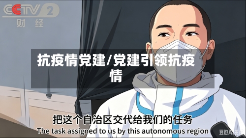 抗疫情党建/党建引领抗疫情