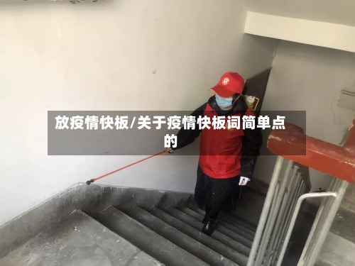 放疫情快板/关于疫情快板词简单点的-第2张图片