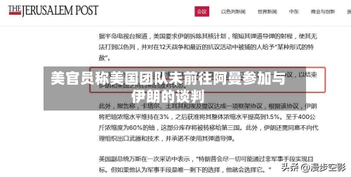 美官员称美国团队未前往阿曼参加与伊朗的谈判