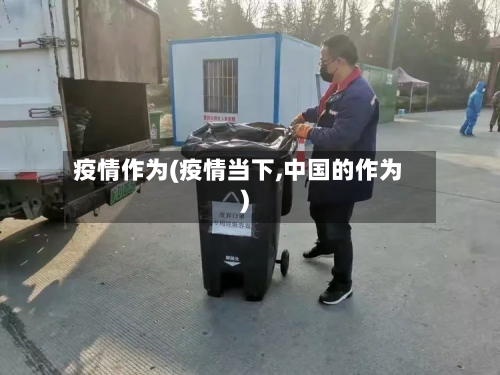 疫情作为(疫情当下,中国的作为)-第2张图片