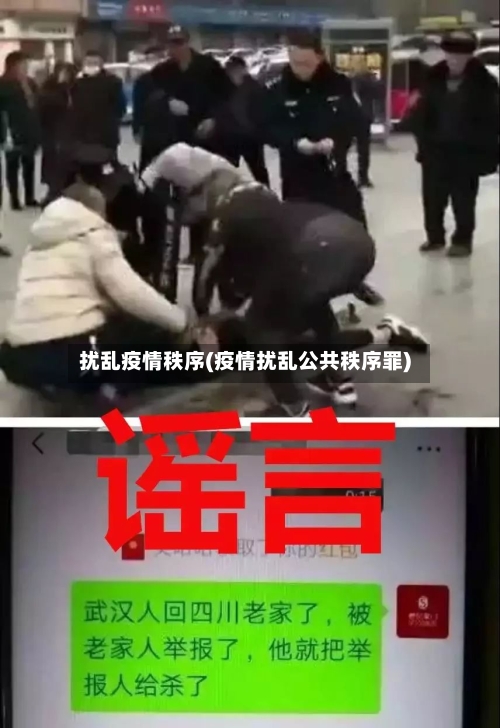 扰乱疫情秩序(疫情扰乱公共秩序罪)