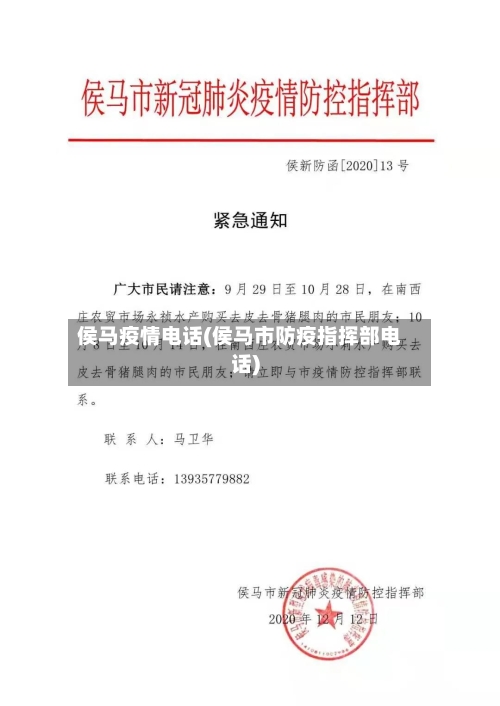 侯马疫情电话(侯马市防疫指挥部电话)