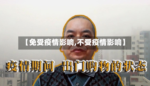 【免受疫情影响,不受疫情影响】-第2张图片