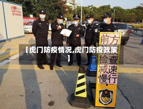 【虎门防疫情况,虎门防疫政策】-第3张图片