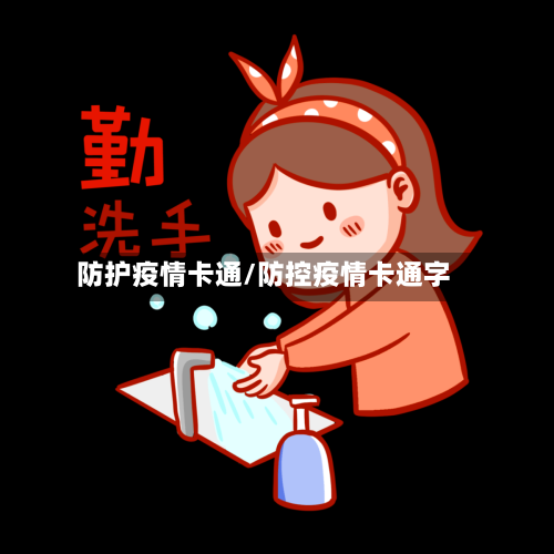 防护疫情卡通/防控疫情卡通字