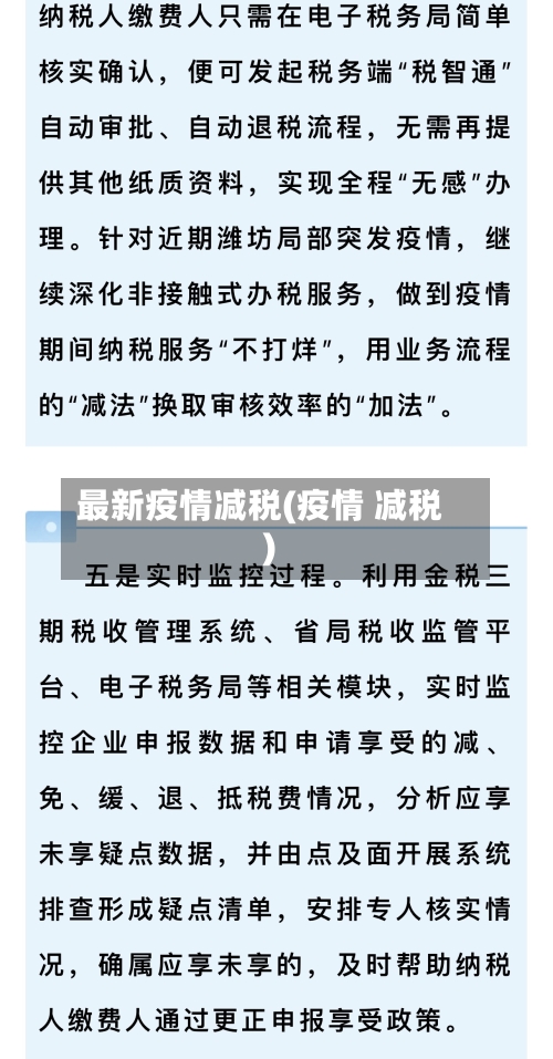 最新疫情减税(疫情 减税)