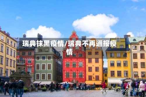 瑞典抹黑疫情/瑞典不再通报疫情