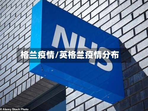 格兰疫情/英格兰疫情分布