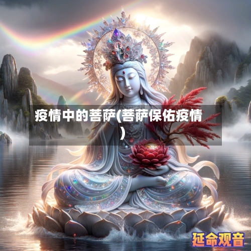 疫情中的菩萨(菩萨保佑疫情)-第3张图片