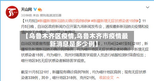 【乌鲁木齐区疫情,乌鲁木齐市疫情最新消息是多少例】-第2张图片