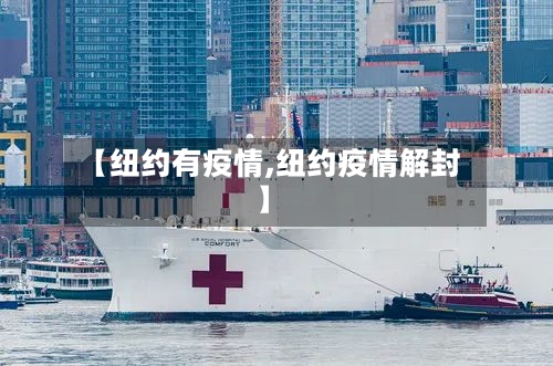 【纽约有疫情,纽约疫情解封】