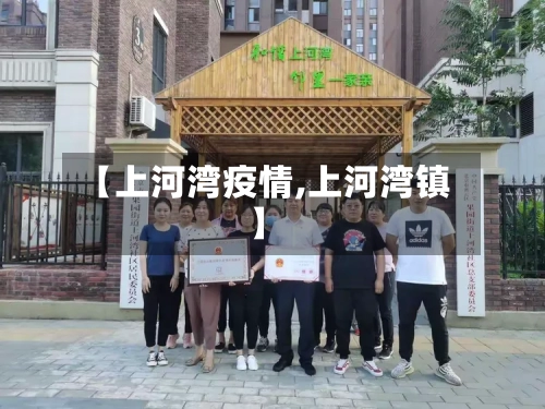 【上河湾疫情,上河湾镇】-第2张图片