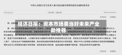经济日报：资本市场要当好未来产业助推器-第3张图片