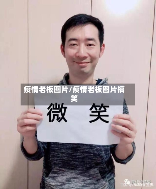 疫情老板图片/疫情老板图片搞笑-第2张图片