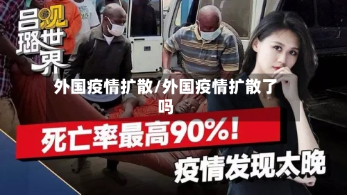 外国疫情扩散/外国疫情扩散了吗-第2张图片