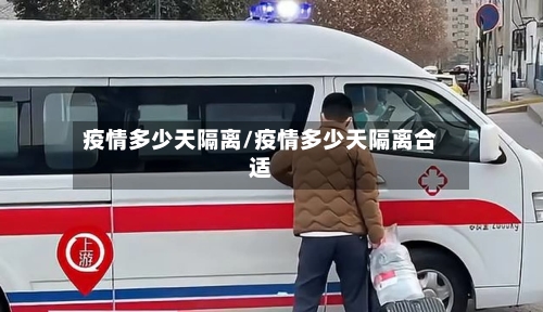 疫情多少天隔离/疫情多少天隔离合适-第2张图片