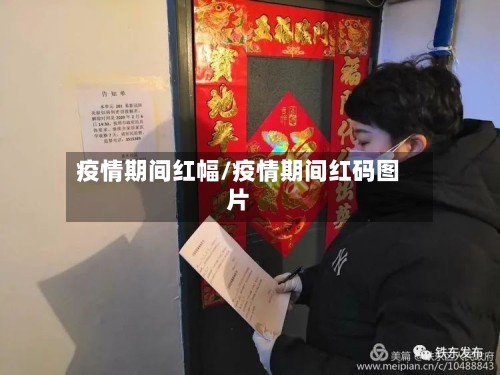 疫情期间红幅/疫情期间红码图片-第2张图片