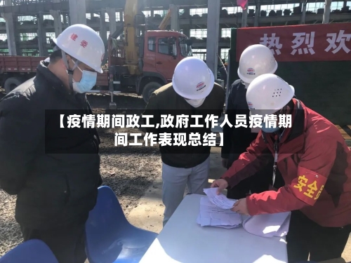 【疫情期间政工,政府工作人员疫情期间工作表现总结】