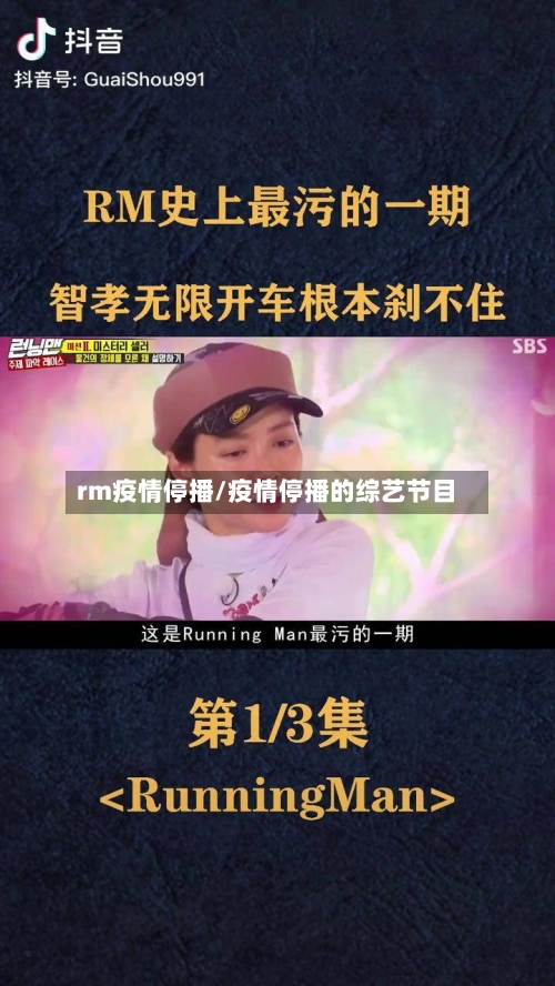 rm疫情停播/疫情停播的综艺节目