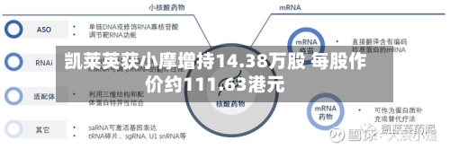 凯莱英获小摩增持14.38万股 每股作价约111.63港元