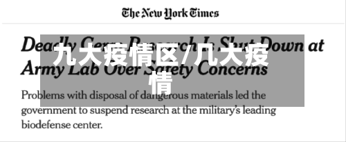 九大疫情区/几大疫情
