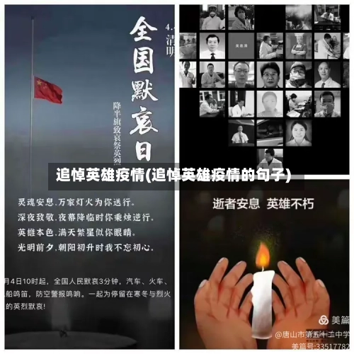 追悼英雄疫情(追悼英雄疫情的句子)-第2张图片