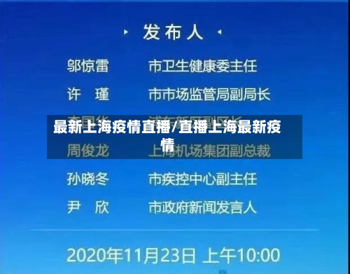最新上海疫情直播/直播上海最新疫情