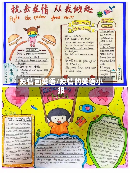 疫情画英语/疫情的英语小报