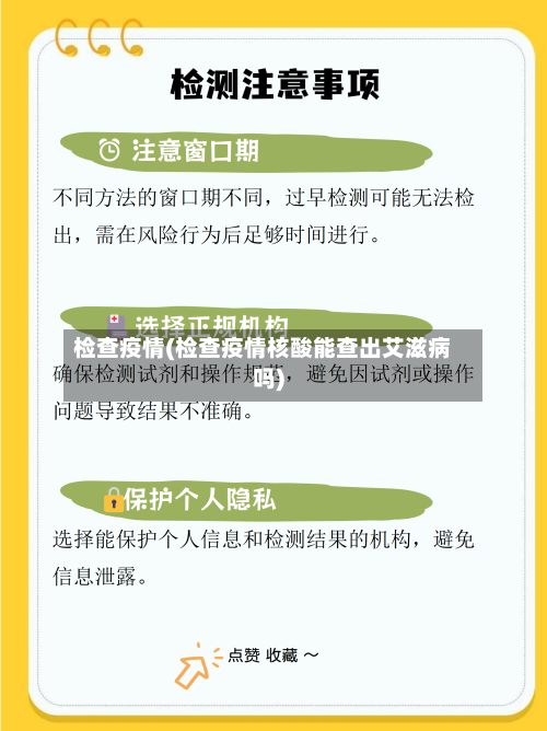 检查疫情(检查疫情核酸能查出艾滋病吗)