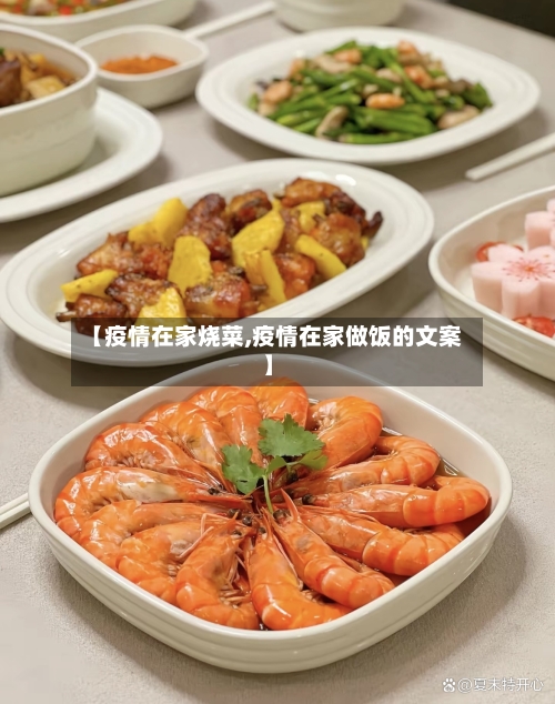 【疫情在家烧菜,疫情在家做饭的文案】-第2张图片