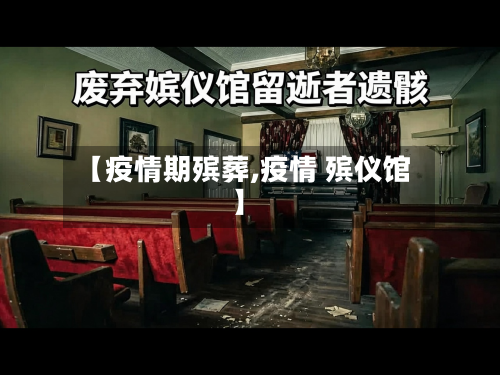 【疫情期殡葬,疫情 殡仪馆】