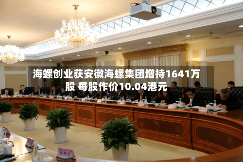 海螺创业获安徽海螺集团增持1641万股 每股作价10.04港元-第2张图片