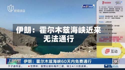伊朗:霍尔木兹海峡近来
无法通行-第2张图片