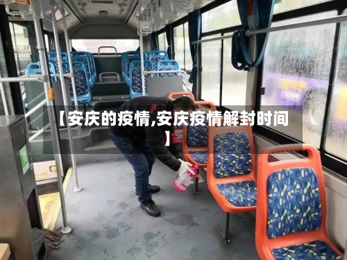 【安庆的疫情,安庆疫情解封时间】-第2张图片