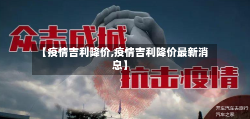 【疫情吉利降价,疫情吉利降价最新消息】