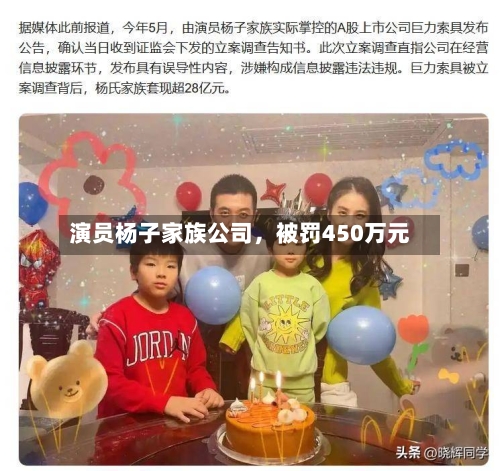 演员杨子家族公司，被罚450万元-第2张图片