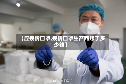 【应疫情口罩,疫情口罩生产商赚了多少钱】