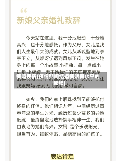 新婚疫情(疫情期间结婚新娘有水平的致辞)