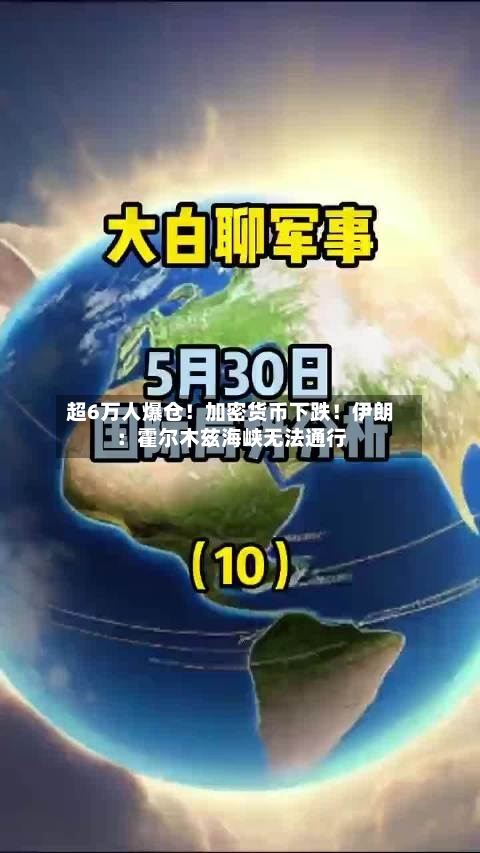 超6万人爆仓！加密货币下跌！伊朗：霍尔木兹海峡无法通行-第2张图片