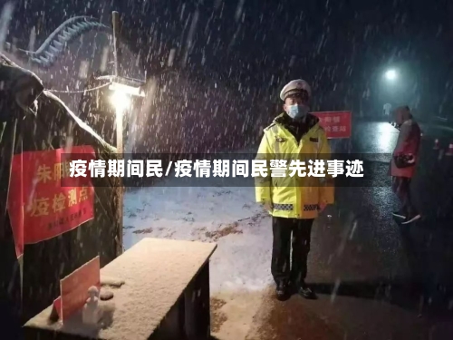 疫情期间民/疫情期间民警先进事迹