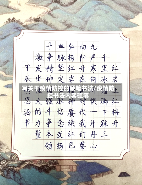 写关于疫情防控的硬笔书法/疫情防控书法内容硬笔-第3张图片