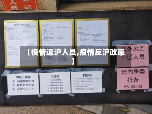 【疫情返沪人员,疫情反沪政策】-第2张图片