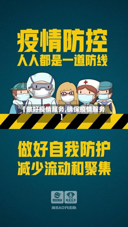【做好疫情服务,确保疫情服务】