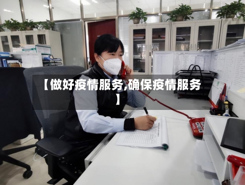 【做好疫情服务,确保疫情服务】-第2张图片
