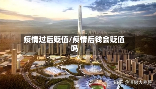 疫情过后贬值/疫情后钱会贬值吗-第3张图片