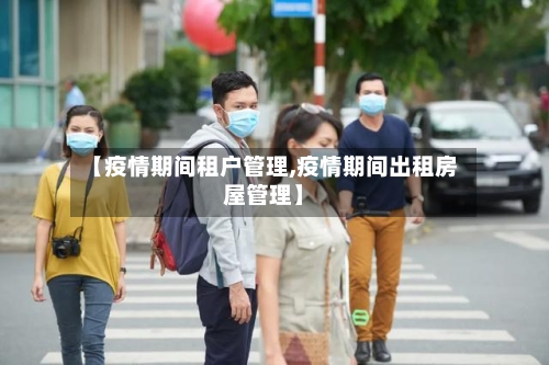 【疫情期间租户管理,疫情期间出租房屋管理】
